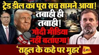 इकोनॉमिक एक्सपर्ट ने खोलीं ‘बेड़ा गर्क डील’ की हर परत!