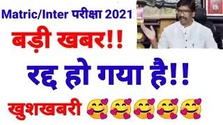 JHARKHAND BOARD EXAM 2021 CANCELLED/ Jac board exam cancel/ Jharkhand Jac board exam result 2021
