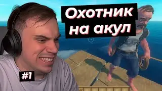 ГЛЕБ ВЫЖИВАЕТ ПОСРЕДИ ОКЕАНА НА МАЛЕНЬКОМ ПЛОТУ RAFT #1 | SASAVOT, poisonika, formix, iceicel