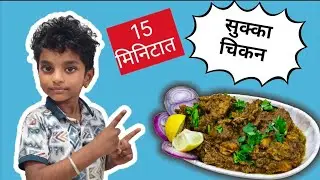 Authentic Sukka Chicken Recipe 🔥🍗 | BabyChef Prathamesh Cooking