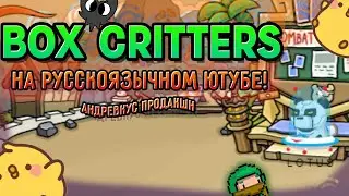 BOX CRITTERS - ОБЗОР ДЛЯ РУССКИХ