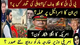 PTI&rsquo;s Real Target Exposed? Who Is Really Running Pakistan? Iran&ndash;US Clash & America&rsquo;s Hidden Agenda