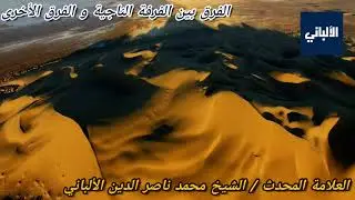 الشيخ الألباني | بماذا تختلف الفرقة الناجية عن الفرق الأخرى