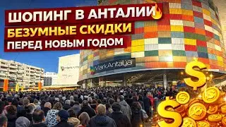 ШОПИНГ В АНТАЛИИ 🔥БЕЗУМНЫЕ СКИДКИ ПЕРЕД НОВЫМ ГОДОМ