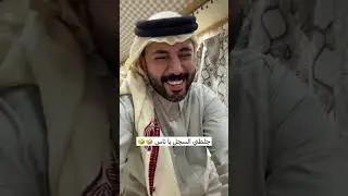 هو ما هو شرط يتعلم صح 😂😂 | غازي الذيابي