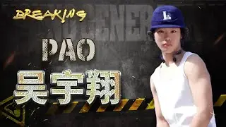 【BREAKING】BBOY_PAO 小钢炮 ◆ 2022 (AGE 17)