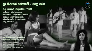 ලා හිරුගේ සේයාවේ - නෑසූ කථා  - La Hiruge Seyawe Movie Song (Mal KekuLu Sinhala Movie - 1980)