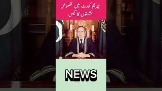 Supreem court main Makhsoos seats ka Case || Justice Jamal Mandokhail Remarks#youtubeshorts