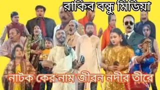পর্ব 01) জীবন নদীর তীরে নাটকটি পরিবার সকলে মিলে উপভোগ করুন।।। 