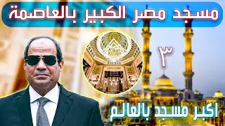 اكبر مسجد في افريقيا | مركز مصر الثقافى الإسلامى ( مسجد مصر ) وثالث اكبر مسجد في العالم تحقق الحلم