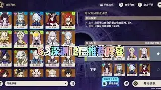 原神：6.3深渊12层推荐阵容