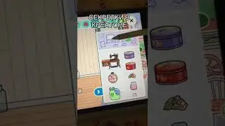 Секретки в КРЕАТОРЕ #tocaboca #токабока #tocalifeworld #trending #toca #viral #игры #shorts #gaming