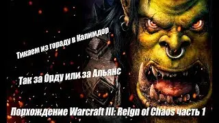 Прохождение Warcraft 3  часть 1