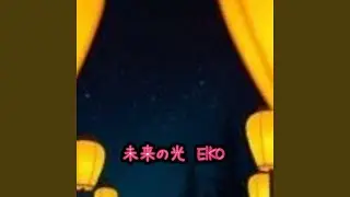 未来の光