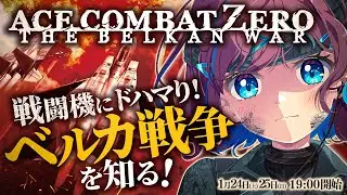 #2【エースコンバット0】戦闘機にドハマり! ベルカ戦争を初見で知る┊完全初見シリーズ2作目挑戦┊今回のパケ機はF-15C！【なならいぶ┊︎すたすぺ所属】