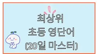 최상위 초등 영단어(20일 마스터)Day 11