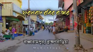 ফরদাবাদ রবির বাজার | fardabad robir bazar, ব্রাহ্মণবাড়িয়া বাঞ্চারামপুর #কুমিল্লা #village_life