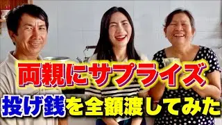 日本の視聴者からいただいた投げ銭を田舎の両親に渡してみた！