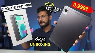 ₹9,999ಗೆ ಯಾರು ಕೊಡಲ್ಲ ಆರಾಮಾಗಿ ತಗೊಳ್ಳಿ⚡realme Pad Mini unboxing in ಕನ್ನಡ |Kannada