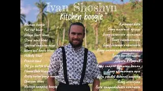 4 string guitar Delta blues. &ldquo;Кухонное буги&rdquo; (полный альбом) &ldquo;Kitchen boogie&rdquo; (full album)