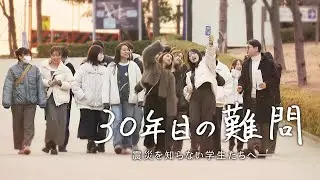 【全編配信】阪神・淡路大震災 一瞬にして奪われた日常　知らない学生に伝えることはできるのか | 30年目の難問 震災を知らない学生たちへ〈カンテレ・ドキュメンタリー〉
