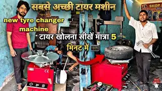 New tyre changer machine khareed Li! मशीन पे टायर खोलेना सिखें! 10to24 inchi