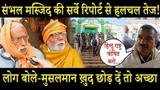 Sambhal Mosque ASI Survey: संभल मस्जिद की सर्वे रिपोर्ट से हलचल तेज!