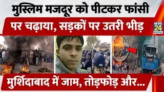 Muslim मजदूर को पीटकर फांसी पर चढ़ाया, सड़कों पर उतरी भीड़, Murshidabad में जाम, तोड़फोड़ | Bengal