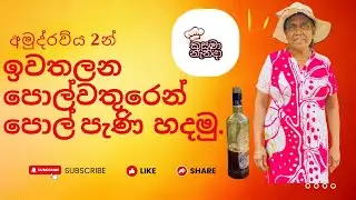 ඉවතලන පොල් වතුරෙන් රසවත් පොල් පැණි හදමු | Easy Coconut Honey Recipe in Sinhala