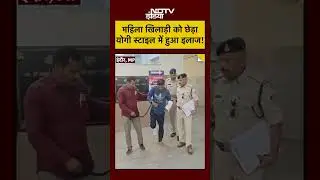 Indore News Today: महिला खिलाड़ी को छेड़ा, Yogi स्टाइल में हुआ इलाज! #shorts #youtubeshorts #mpnews