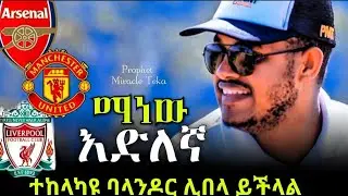 እድሉን ተጠቀሙ ! ጊዜ እና እድል | ነብይ ሚራክል ተካ | @SMPMT 
