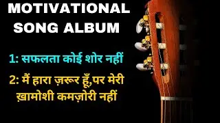 “ख़ामोशी की ताक़त” Silence Is Strength | Hindi Motivational Album #motivationalsong #viralsong