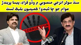 Sindh Solar Energy Program Main Coroption, Sindh Ke Awam Ka Kya Hoga, Companys Black List