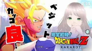 【ドラゴンボールZ KAKAROT】ベジット、カッコ良すぎる！！【初見プレイ】#34