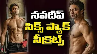 Hero Navadeep Six-pack Diet secrets | Celebrities Diet plan and Fitness secrets