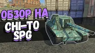 ОБЗОР японца CHI-TO SPG в WoT Blitz