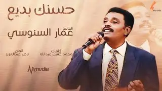 عمار السنوسي - حسنك بديع || New 2021 || اغاني سودانية 2021
