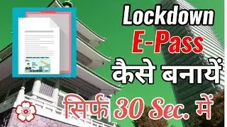 Lockdown E-pass Kaise Banayein in Hindi || How to apply online Lockdown Curfew E-pass in Hindi