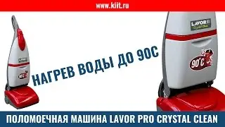 Поломоечная машина Lavor Pro Crystal Clean - поломоечная машина с нагревом воды