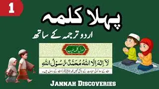 1st Kalma | Pehla Kalma Tayyab | Quran Recitation | Urdu Translation| Kids Video
