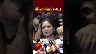 కేసీఆర్ చుట్టూ దెయ్యాలు ఉన్నాయి..! l MLC Kavitha on KCR l NTV