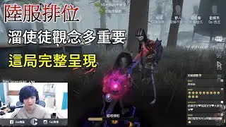 【西區】陸服第五人格 - 溜使徒觀念有多重要，這局完整呈現