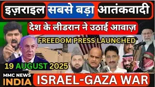 israel Gaza Freedom Press Middle east News Gaza Iran America Yemen Syria | MMC NEWS INDIA |