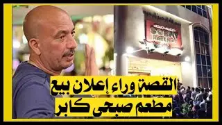 أول ظهور للمالك الجديد لـ«صبحي كابر»: كل شيء يخص المطعم أصبح ملكا لي