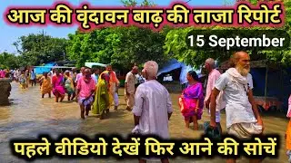आज की वृंदावन बाढ़ की ताजा रिपोर्ट❗️पहले वीडियो देखें फिर आने की सोचें❗️Flood Current Situation 