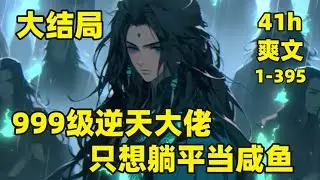 【999级逆天大佬，只想躺平当咸鱼】1-395（大结局）我区区一个宗门杂役，怎么会是全能大师呢，还有，我只是武气六段的菜鸡，怎么可能把师兄指点成首席弟子呢？我一个怂包，你们竟然怀疑第一美女师姐喜欢我？