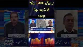 ایران بھی J-10C لے گا؟ #gnn #updates #gnn_updates #breakingnews #latest