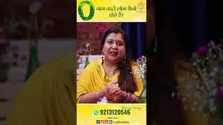O नाम वाले लोग कैसे होते हैं ?