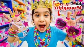 سيلينا اشتريت اكسسوارات👑💎جابت كلشي 😍وتخانقت هي وامير 😱Selena.amir@