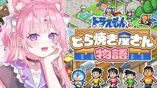 【ドラえもんのどら焼き屋さん物語】カイロソフト新作！久々のカイロまったり遊ぶぞおおおおお！！！✨【博衣こより/ホロライブ】